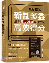 在飛比找三民網路書店優惠-NEW TOEIC 新制多益高效得分：最新聽力測驗解題大全