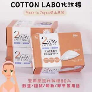 丸三【SELENA 思麗娜】COTTON-LABO淨顏化妝棉(80枚/2盒入)