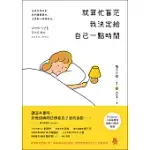 就算忙盲茫 我決定給自己一點時間 (電子書)