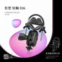 在飛比找樂天市場購物網優惠-【299超取免運】E06【半月型短軸 柱型】後視鏡扣環支架 