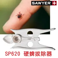 在飛比找探險家戶外用品優惠-SP620 美國SAWYER 硬蜱拔除器 寵物 壁蝨 牛蜱 