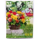 【月界1S2】花時間14：盛夏時節．自然清涼的花＆綠－自有書_國際花藝大師吳尚洋等_噴泉文化館_原價480〖園藝〗DHS