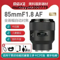 在飛比找露天拍賣優惠-美科85mm F1.8自動鏡頭大光圈人像定焦 適用於索尼佳能