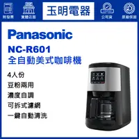 在飛比找蝦皮購物優惠-Panasonic國際牌4人份全自動美式咖啡機 NC-R60
