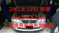 在飛比找Yahoo!奇摩拍賣優惠-OPEL 歐寶 VECTRA (B) 1.8L 2.0L 原