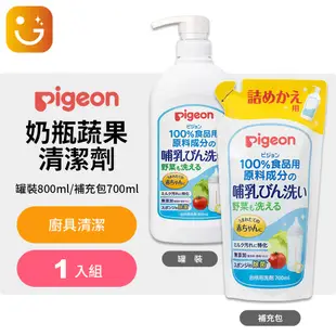 【樂選購物】Pigeon 貝親 奶瓶蔬果清潔劑,800ml/補充包,700ml