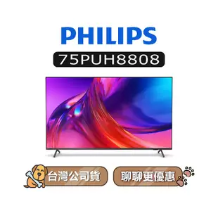 【可議】 PHILIPS 飛利浦 75PUH8808 75吋 4K UHD LED 電視 75PUH8808/96