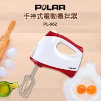 在飛比找樂天市場購物網優惠-【POLAR普樂】手持式電動攪拌器/打蛋器 PL-962