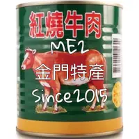 在飛比找蝦皮購物優惠-金門特產專賣『欣欣紅燒牛肉罐頭』軍用罐頭 戰備囤糧 加熱即食