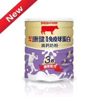 在飛比找PChome24h購物優惠-紅牛康健乳清免疫球蛋白高鈣奶粉1.4kg