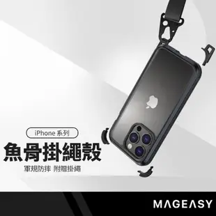 【超取免運】MAGEASY美國魚骨 背帶式防摔手機殼 適用iPhone14系列 掛繩殼 可調節背帶 軍規防摔