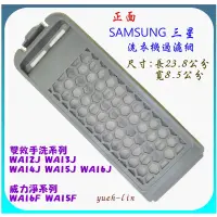 在飛比找蝦皮購物優惠-SAMSUNG 三星洗衣機濾網 適用 WA12J WA13J