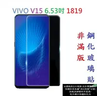 在飛比找樂天市場購物網優惠-【促銷 高硬度】VIVO V15 6.53吋 1819 非滿