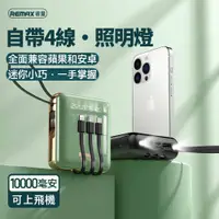 在飛比找PChome24h購物優惠-REMAX 2A自帶線10000mAh行動電源RPP-286