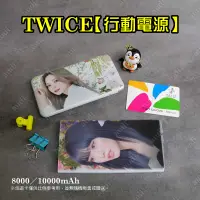 在飛比找蝦皮購物優惠-TWICE 行動電源《賣場一》 10000mAh 毫安 子瑜