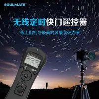 在飛比找Yahoo!奇摩拍賣優惠-SOULMATE數魅定時無線快門線單反相機延時攝影防抖適用佳