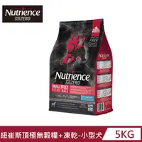 在飛比找PChome24h購物優惠-【Nutrience 紐崔斯】SUBZERO黑鑽頂極無穀小型