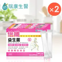 在飛比找momo購物網優惠-【瑞康生醫】倍纖雙效益生菌30包×2盒(益生菌)