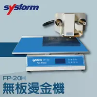 在飛比找樂天市場購物網優惠-事務機推薦-SYSFORM FP-20H 無板燙金機[名片機