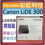 含稅+原廠保固+原廠贈品* CANON LIDE300 超薄平台式掃描器 CANON CANOSCAN LIDE 300