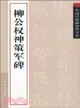 中國經典碑帖釋文本：柳公權神策軍碑（簡體書）