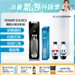 【SODASTREAM-全配組】電動式氣泡水機POWER SOURCE旗艦機 2色(加碼送鋼瓶+水瓶+瓶蓋)