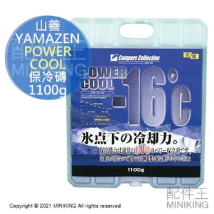 日本代購 空運 YAMAZEN 山善 POWER COOL 保冷磚 1100g 日本製 保冷劑 -16°C 冰磚 保冰磚