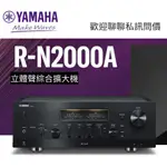 現貨 YAMAHA R-N2000A 網路串流 綜合擴大機 黑色 空間校正 HDMI ARC 保固三年(公司貨保固)