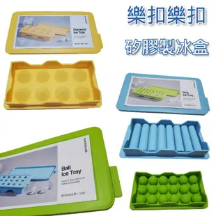 樂扣樂扣 矽膠製冰盒 -40度～230度 方便消毒 可堆疊好收納 造型製冰盒 雜米芽Zarmiya