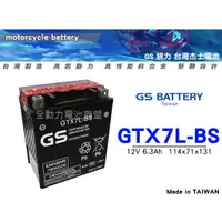 在飛比找蝦皮購物優惠-全動力-統力 GS 機車電池 GTX7L-BS (6.3Ah