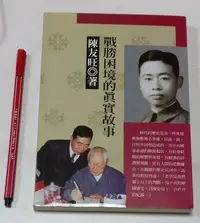 在飛比找Yahoo!奇摩拍賣優惠-昀嫣二手書 戰勝困境的真實故事 陳友旺 漢雅資訊 2012