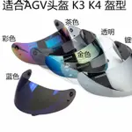 機車頭盔鏡片適合AGV K3 K4頭盔鏡片K3 K4