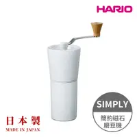 在飛比找PChome24h購物優惠-【HARIO官方】日本製 SIMPLY V60簡約磁石手搖磨