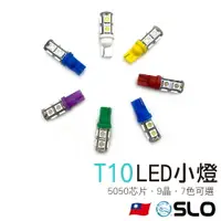 在飛比找樂天市場購物網優惠-SLO【T10 5050 9晶 LED小燈】LED小燈 機車