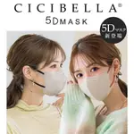 【品味生活】日本 正版代購 CICIBELLA  5D新款 現貨 口罩 立體形 小顏口罩 日本口罩 3D立體口罩