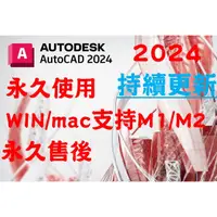 在飛比找蝦皮購物優惠-🔥在線秒發🔥 AutoCAD CAD軟體 2024 2023