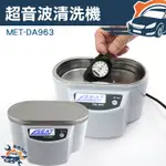 [儀特汽修] MET-DA963全不鏽鋼內膽及蓋 超音波清洗機 家用小型超音波清洗機