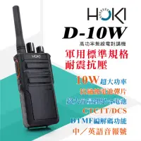 在飛比找momo購物網優惠-【HOKI】D-10W 專業無線電對講機(10W)