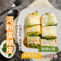 在飛比找蝦皮購物優惠-【愛美食】河粉蛋餅皮 10片/包 1200g🈵️799元冷凍