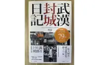 在飛比找露天拍賣優惠-【雷根2】武漢封城日記 「8成新,輕微書斑」360免運【tc