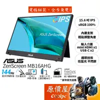 在飛比找蝦皮商城優惠-ASUS華碩 ZenScreen MB16AHG 15.6吋
