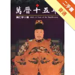 萬曆十五年[二手書_普通]11316467706 TAAZE讀冊生活網路書店