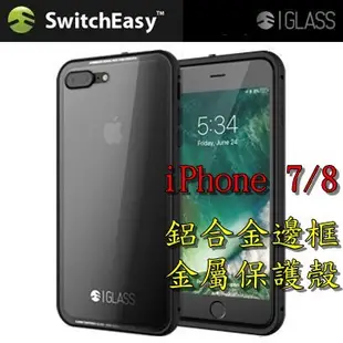 現貨 SwitchEasy iPhone7 8 鋁合金 金屬邊框 玻璃背蓋 手機殼 防摔 玻璃 i7 i8 iGlass