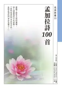 在飛比找Readmoo電子書優惠-孟加拉詩100首