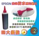 【含稅】EPSON 1000cc 紅色 奈米防水 填充墨水 連續供墨專用 T30/T40W/TX300F/TX550W
