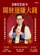 【電子書】2022虎年開財運賺大錢：易經論股精準解讀台股趨勢，奇門風水造吉財運滾滾來