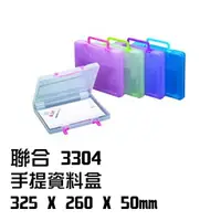 在飛比找樂天市場購物網優惠-聯合 3304 手提資料盒 325*260*50mm 資料盒