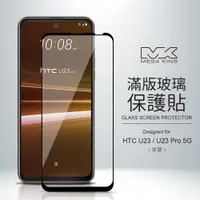 在飛比找神腦生活優惠-MEGA KING 滿版玻璃保護貼 HTC U23 5G/U