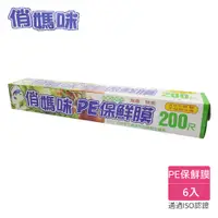 在飛比找蝦皮購物優惠-「現貨+發票」俏媽咪 PE保鮮膜200尺-超值6入【lyly