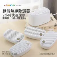 在飛比找PChome24h購物優惠-JWAY 綠能無線除濕器2小時極速還原 1組+4除濕盒 JY